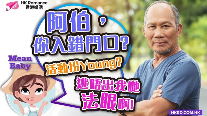 愛情分享 - 【Mean Baby】伯伯,你只係48歲,唔係啩? - HK Romance Dating | Speed Dating Hong Kong - matching 、配對 、約會 、 交友、結識異性專家